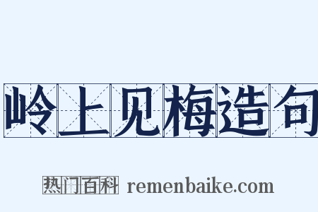 岭上见梅造句是什么意思的图片